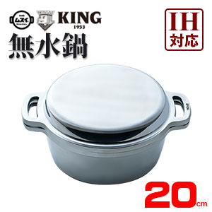 日本製 KING 雙手無水鍋 20cm IH對應 萬用無水鍋 健康料理 日本必買代購
