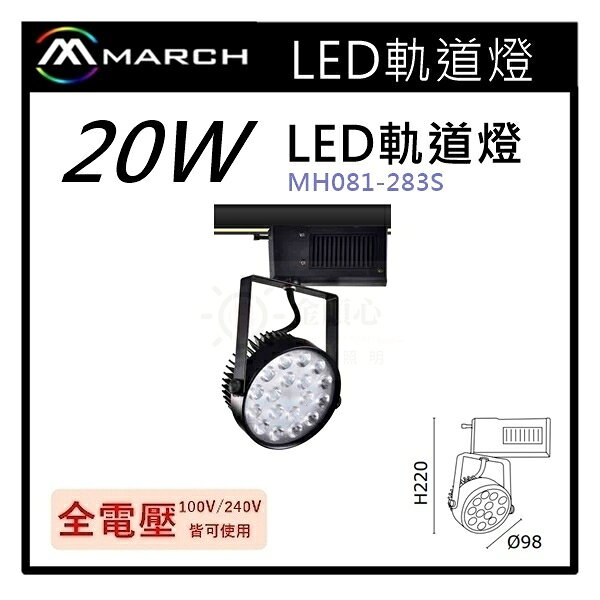 ☼金順心☼專業照明~MARCH LED 20W 軌道燈 附發票 OSRAM晶片 黑/白殼 全電壓 MH081-283S
