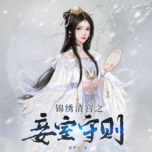 【有聲書】锦绣清宫之妾室守则2 0