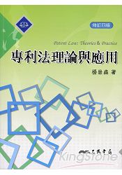 專利法理論與應用(修訂四版)