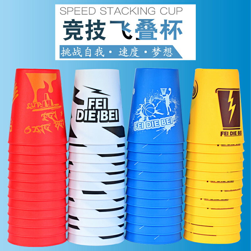 魔域飛碟杯競技速疊杯比賽專用套裝益智玩具飛疊疊杯幼兒童小學生