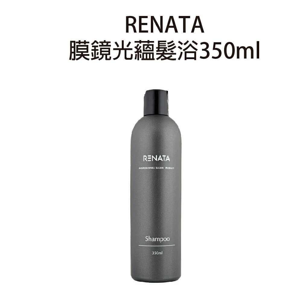 RENATA 膜鏡光蘊髮浴 350ml 洗髮精｜滿額領券最高現折$200｜雙12嘉年華⚡專櫃 美妝 香氛 保養 禮享保養 香約聖誕 美的三次方