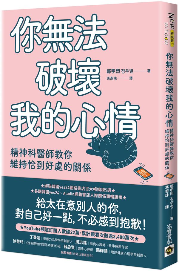 你無法破壞我的心情：精神科醫師教你維持恰到好處的關係【城邦讀書花園】