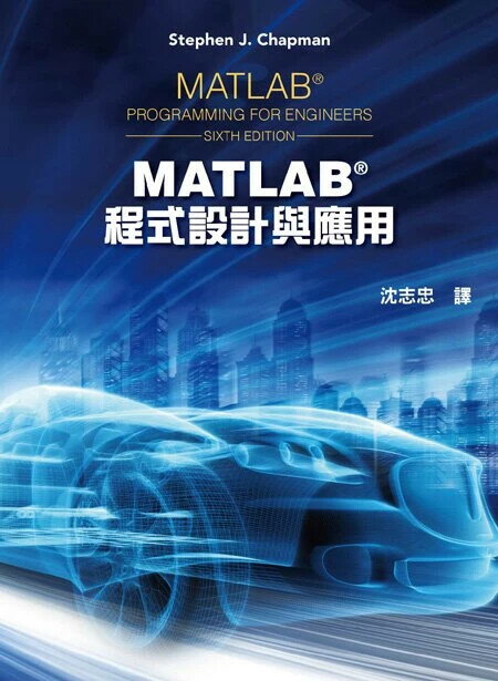 MATLAB程式設計與應用 6/e Stephen J. Chapman 2023 全華