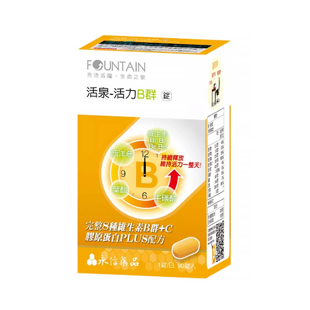 【原廠現貨】永信活泉 活力B群錠 (90粒)  活泉 活力B群 B群