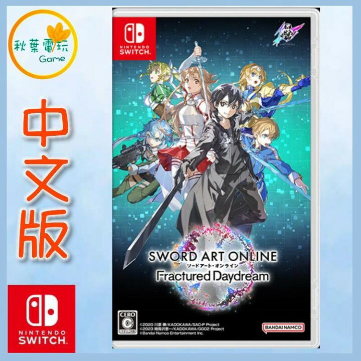 ●秋葉電玩● Switch NS 刀劍神域 碎夢邊境 中文版