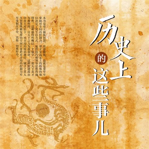 【有聲書】历史上的这些事儿 0