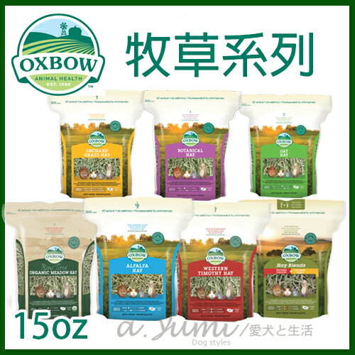 《美國OXBOW》牧草系列15oz(共7款)/小動物專用