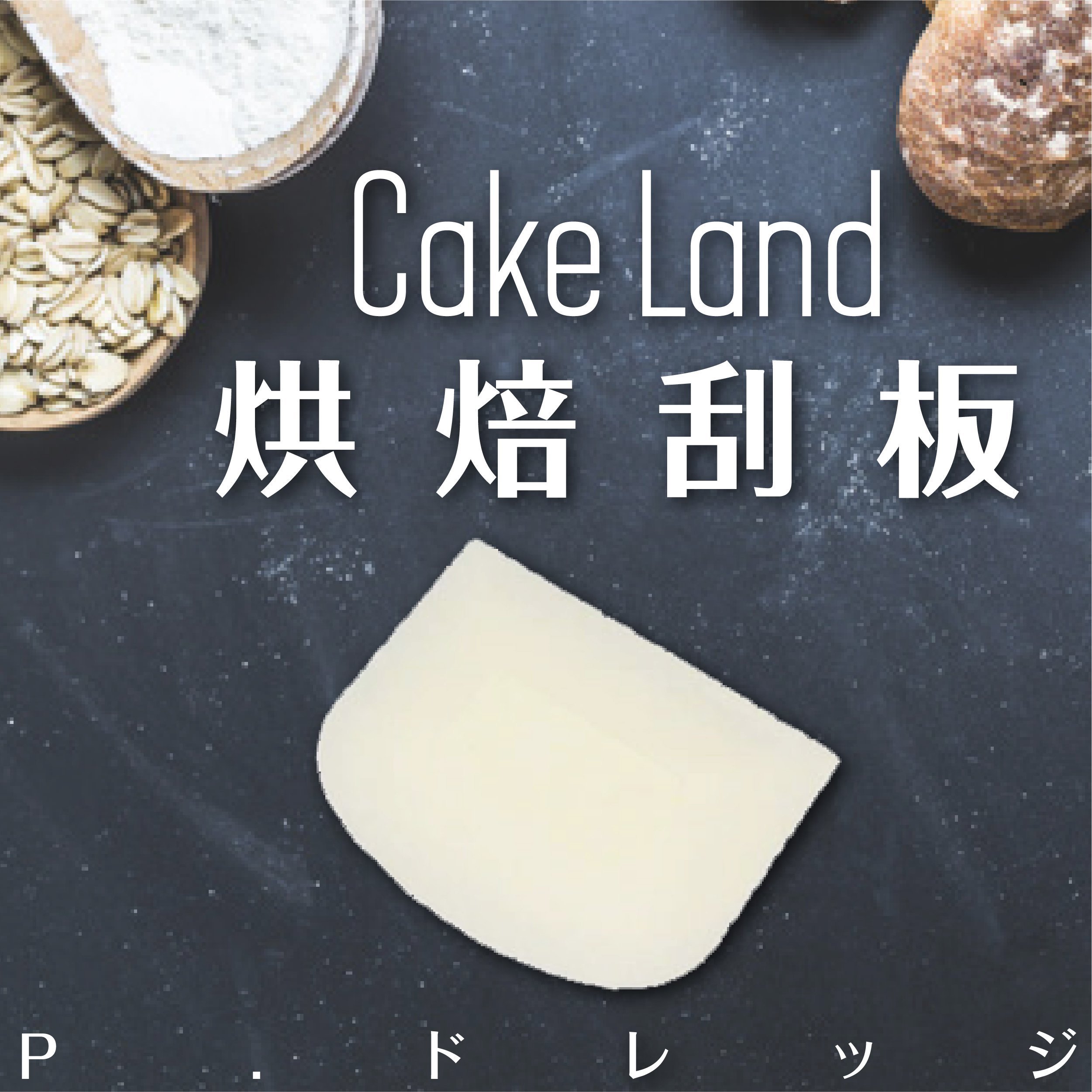 日本【Cake Land】烘焙刮板