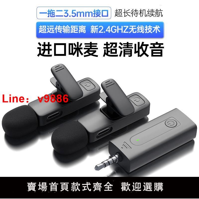 【臺灣公司 超低價】無線領夾式領夾麥克風降噪3.5一拖二手機錄音收音直播影片話筒
