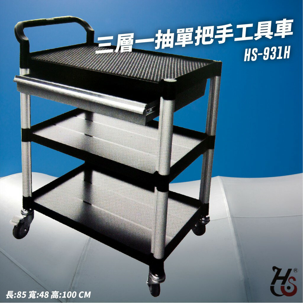專業好物！華塑 三層一抽單把手工具車 HS-931H 推車 工作車 工作推車 工具 零件 五金 倉庫 車行