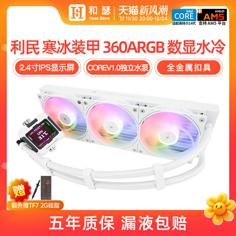 利民寒冰裝甲360水冷臺式機電腦主機數顯一體式水冷CPU散熱器風扇