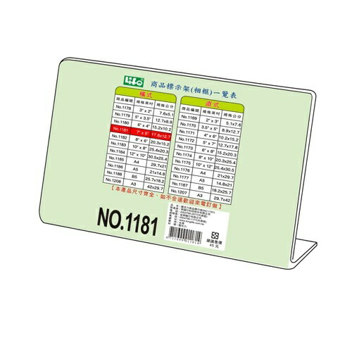 LIFE 徠福 NO.1181 壓克力商品標示架 (17.8*12.7 cm) (橫式)