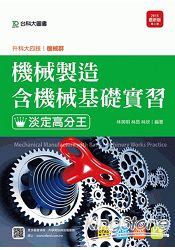 機械製造含機械基礎實習淡定高分王2015年版 (機械群)升科大四技