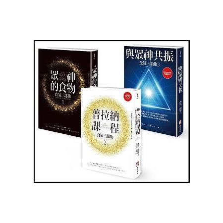 食氣三部曲套書(眾神的食物+普拉納課程+與眾神共振(三冊)(隨書附贈:普拉納滋養靜心導引MP3) | 拾書所