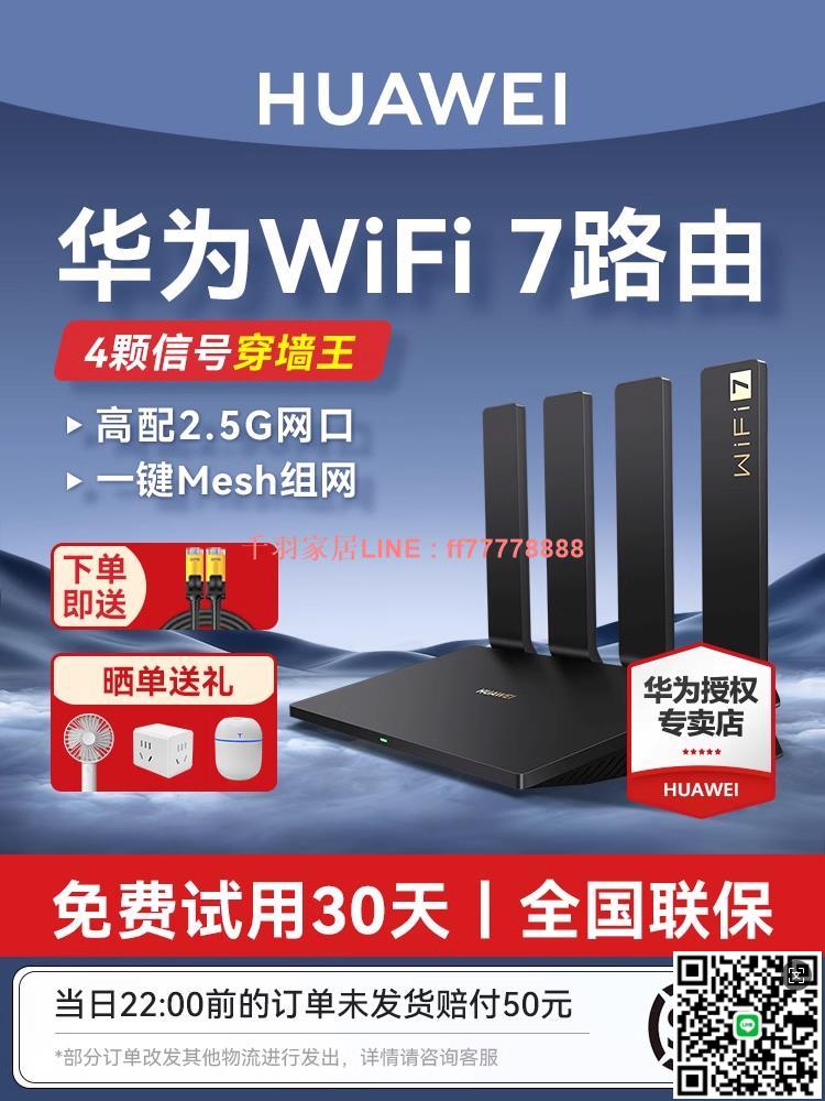 【千羽家居】【Wi-Fi7新品】華為路由器BE3Pro四核wifi7路由器家用高速千兆穿墻王無線 2.5G網口全屋覆蓋光纖雙頻mesh組網