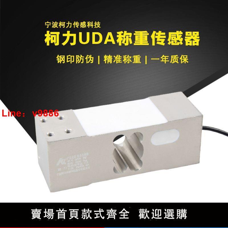 【臺灣公司保固】柯力UDA傳感器300kg500kg750kg單點式大方孔高精度精準臺秤傳感器