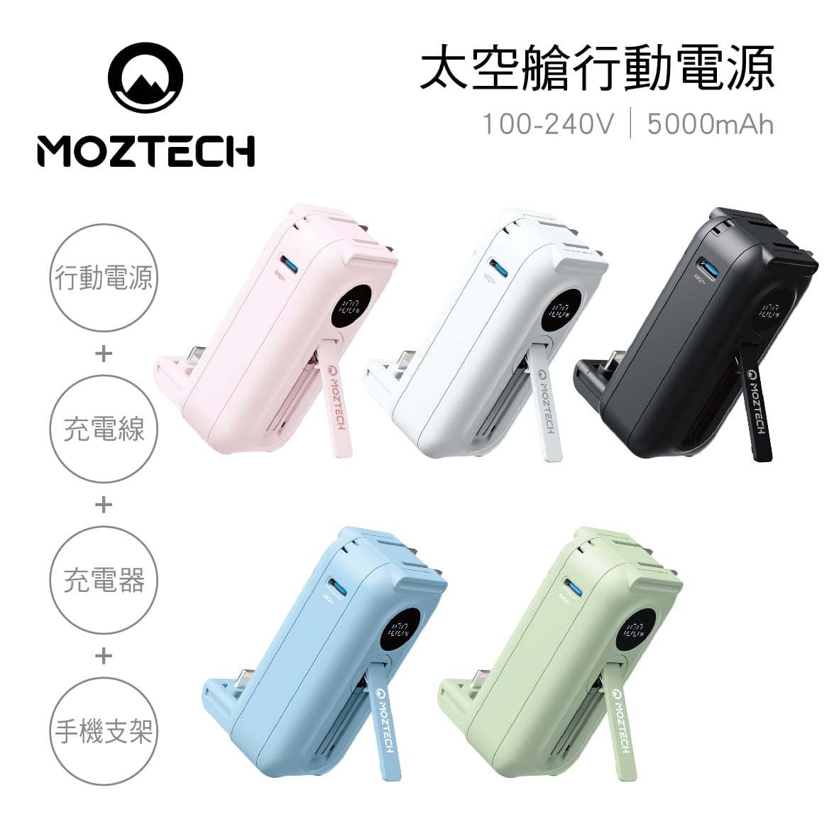 【4%點數】真便宜 MOZTECH墨子科技 太空艙 輕巧多功能口袋行動電源(粉/白/黑/藍/綠)【限定樂天APP下單享點數回饋】