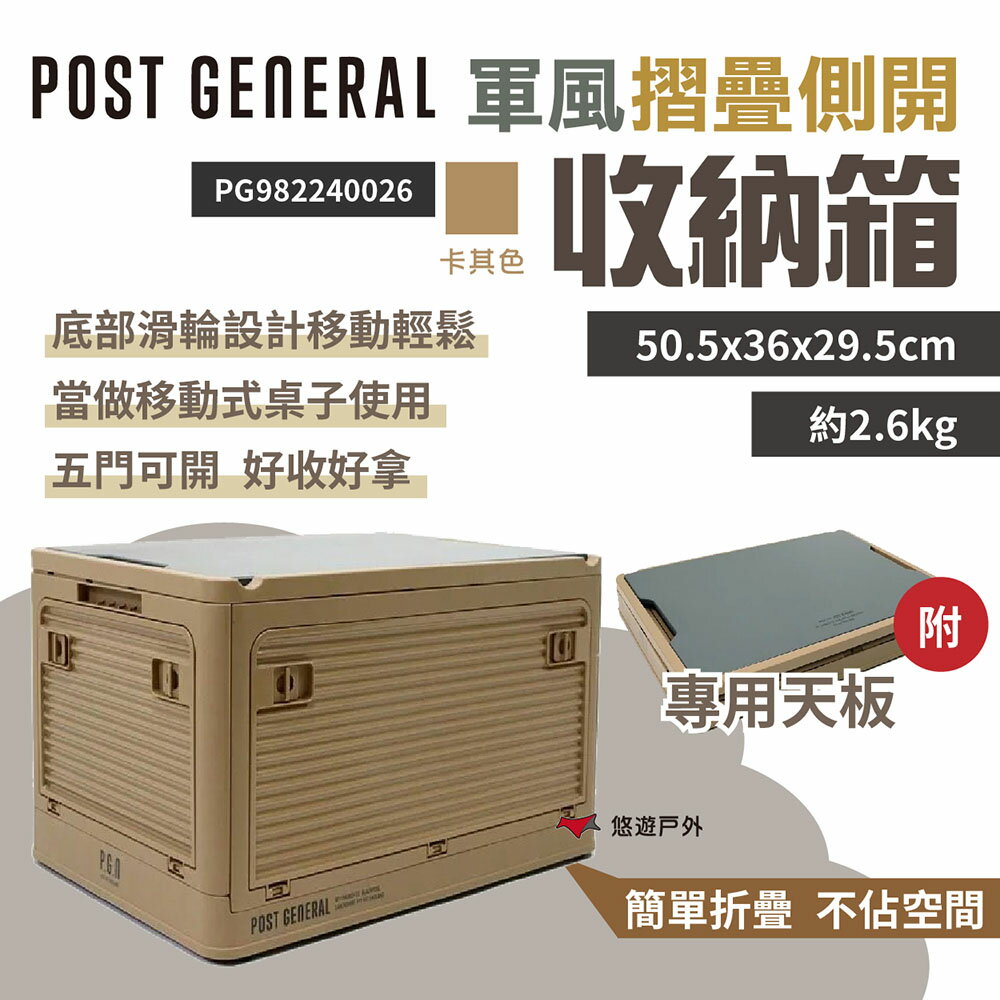 【POST GENERAL】軍風折疊側開收納箱 卡其色 軍事風 居家收納 側開收納箱 折疊收納箱 露營 悠遊戶外