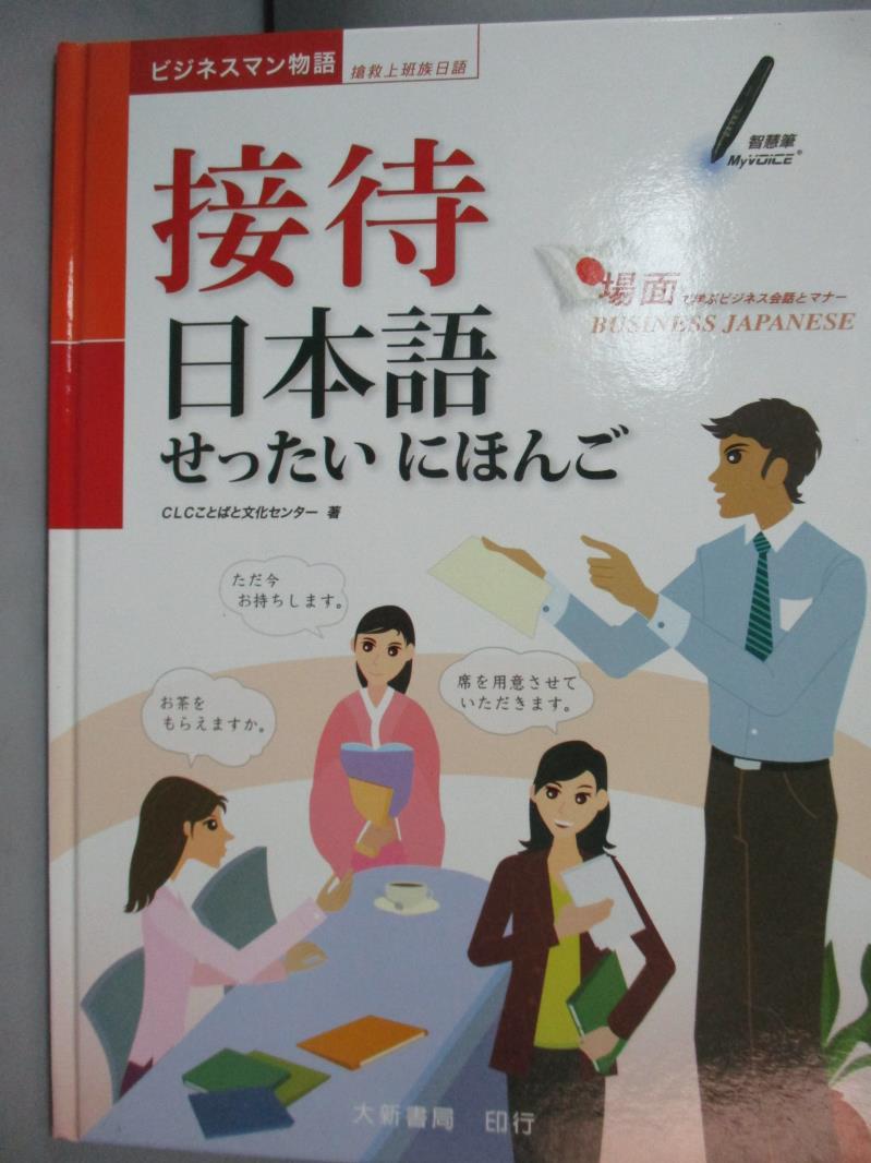 【書寶二手書T9／語言學習_XCK】接待日本語_CLC文化