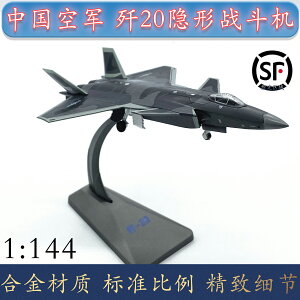 1:144 中國 殲20 j20 隱形戰斗機模型 合金飛機 靜態仿真收藏品