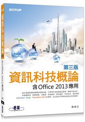 資訊科技概論(第三版)--含Office 2013應用(雙色印刷)