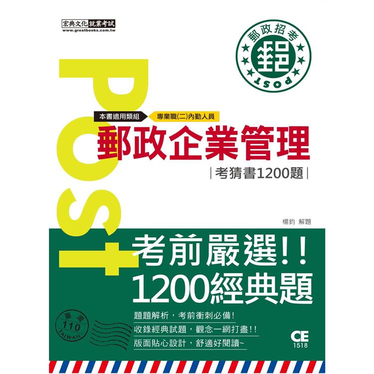 2023郵政企業管理大意考猜書【考前完全命中1，200猜題集】 | 拾書所