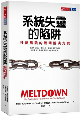 系統失靈的陷阱 | 拾書所