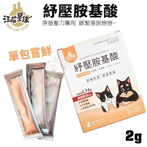 DogCatStar 汪喵星球 紓壓胺基酸2g/包【3包入】犬貓營養品『WANG』