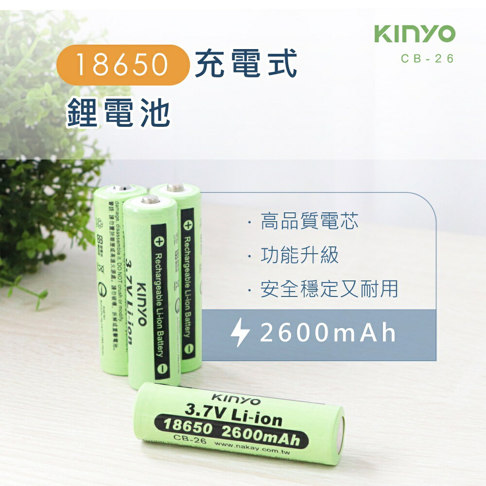 【KINYO】18650鋰充電電池 (CB-26) 安全電芯 2600mAh 3.7V  | BSMI 安規通過 1