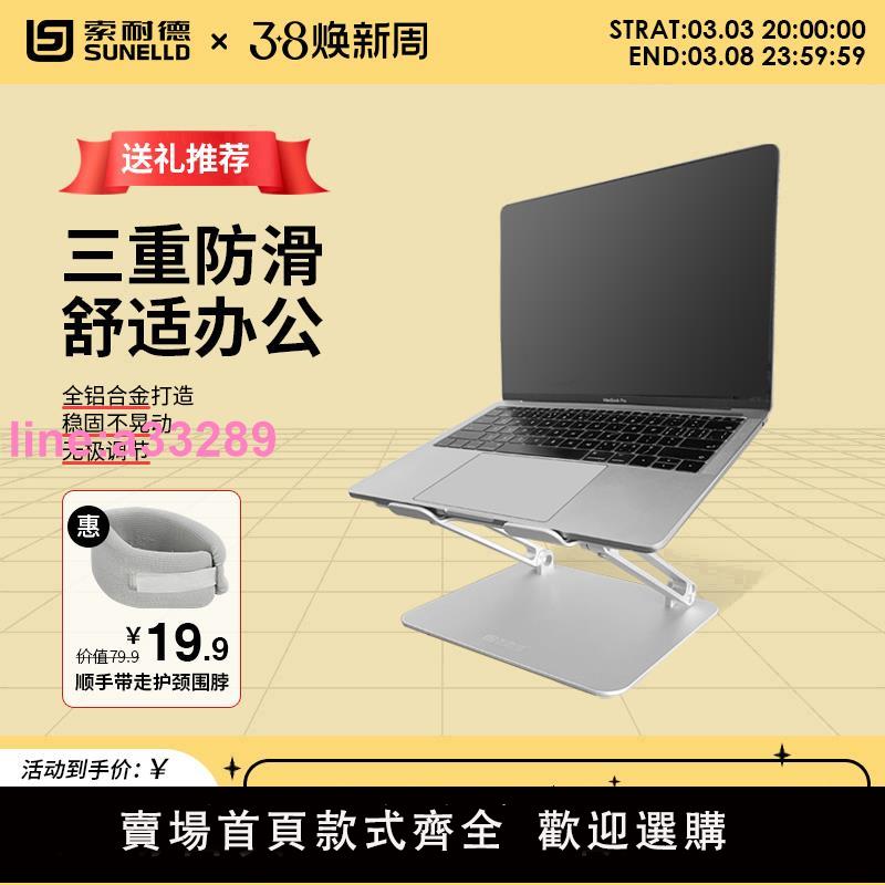 {可開發票}索耐德筆記本電腦支架托架桌面散熱器增高底座可升降折疊鋁合金