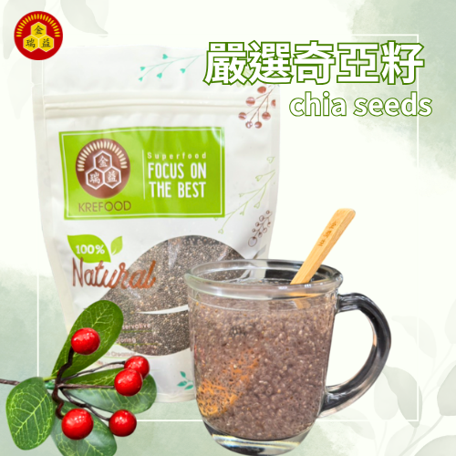 【金潤益】嚴選 奇亞籽 300g 夾鏈包裝｜鼠尾草籽 奇亞子 奇亞籽 即食沖泡 天然膳食纖維｜金瑞益