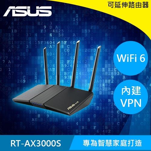 ASUS 華碩 RT-AX3000S AX3000 雙頻 WiFi 6 可延伸路由器