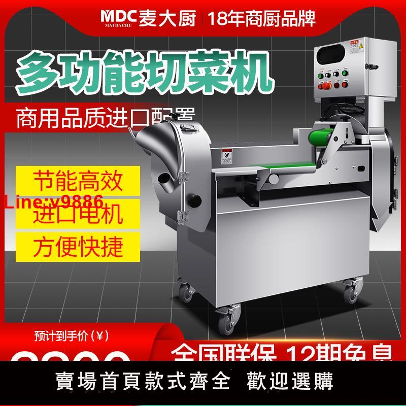 【臺灣公司 超低價】麥大廚大型全自動切菜機商用食堂土豆切絲多功能蔬菜辣椒切丁段機