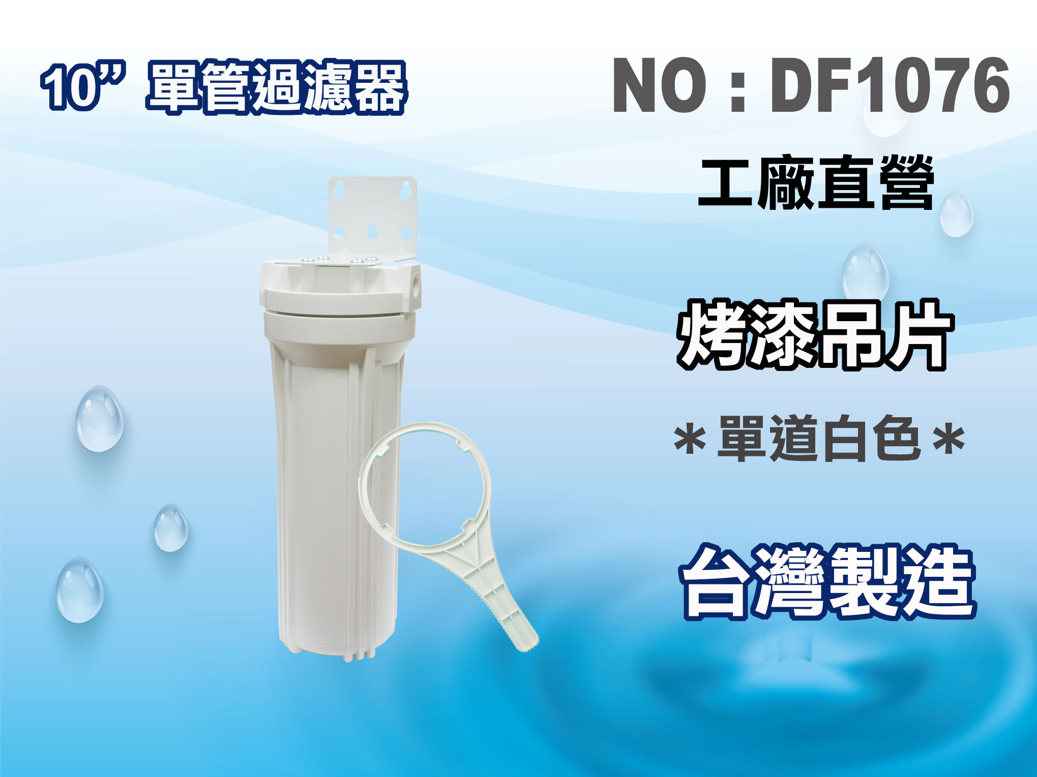 【龍門淨水】10"單管YT濾殼(白色) 濾水器 淨水器 魚缸濾水 電解水機 飲水機(貨號DF1076)