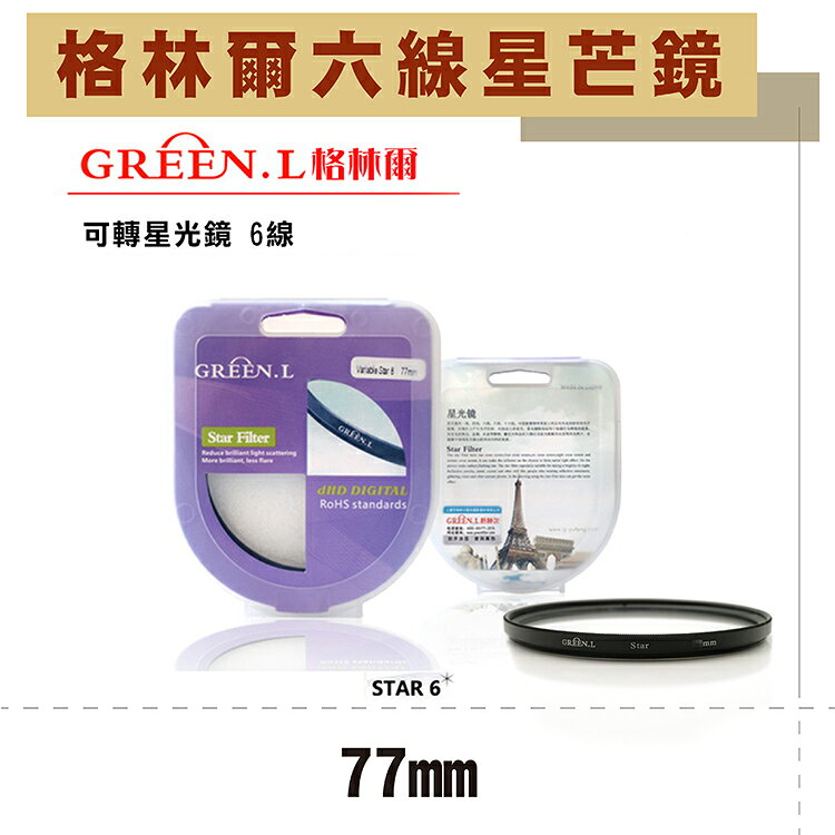 攝彩@格林爾GREEN.L 六道 六線 水字星芒鏡 -77mm 可轉星光鏡 光芒鏡 散射鏡 防水 防刮 彰化市【全壘打★APP下單 跨店最高20%點數回饋!!】