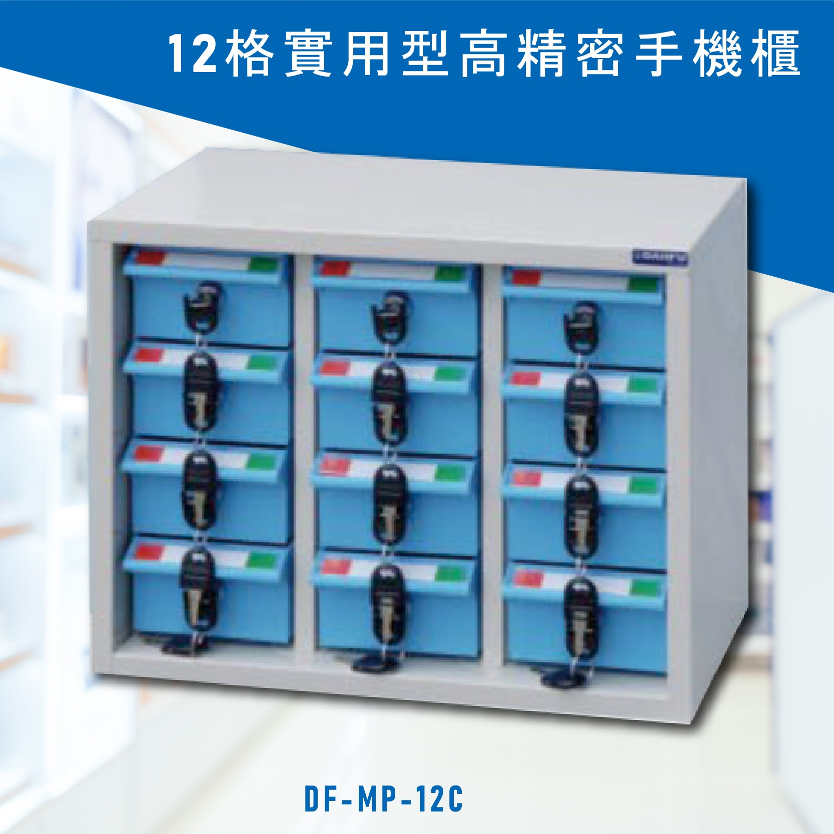 台灣NO.1 大富 實用型高精密零件櫃 DF-MP-12C 收納櫃 置物櫃 公文櫃 專利設計 收納櫃 手機櫃
