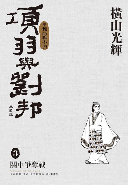 項羽與劉邦 典藏版(03)【城邦讀書花園】