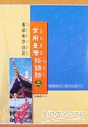 常用臺灣俗語話（上）