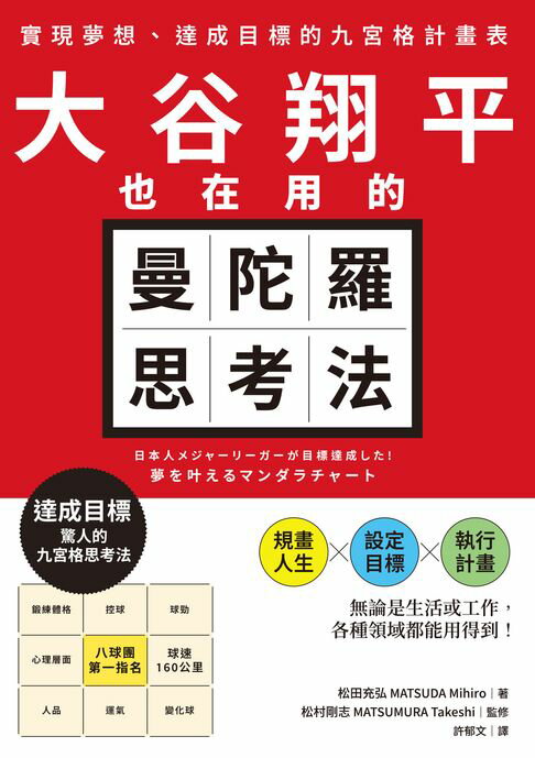 大谷翔平也在用的曼陀羅思考法：實現夢想、達成目標的九宮格計畫表【電子書】