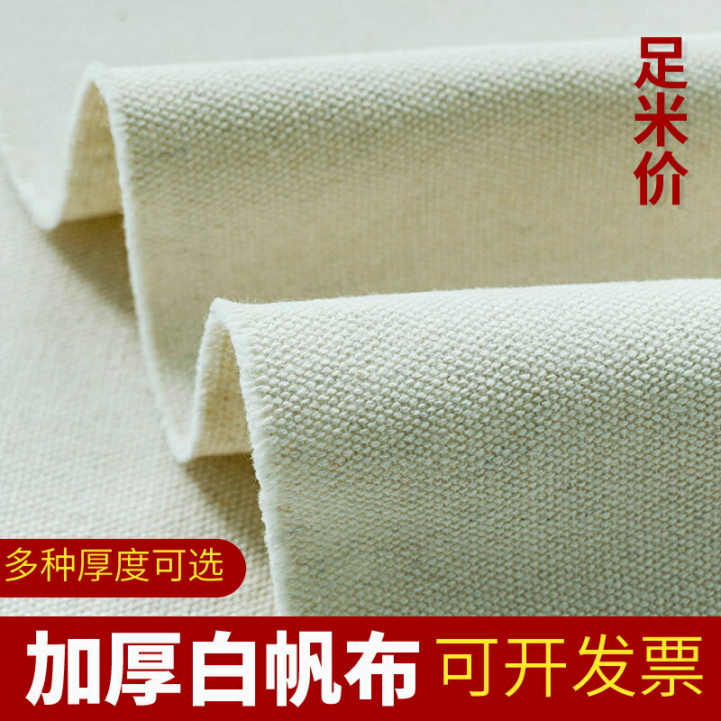 加厚白帆布布料純棉白色老粗布做包沙發抱枕揹包書包工業棉麻面料