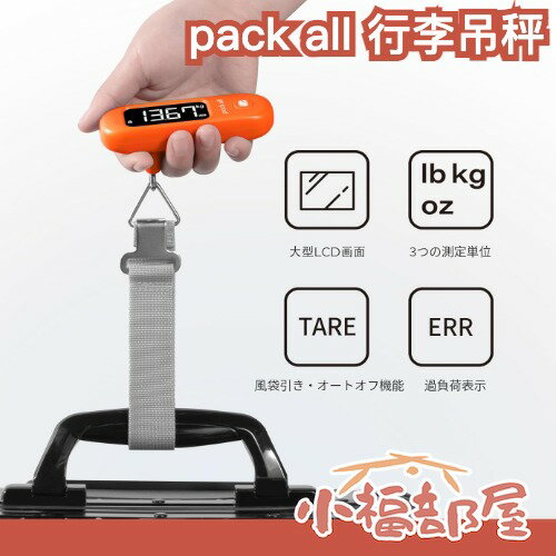 日本 pack all 迷你行李吊秤 電子行李秤 旅行 吊掛式 行李秤 托運 行李箱 登機箱 廉航 數位秤 吊秤
