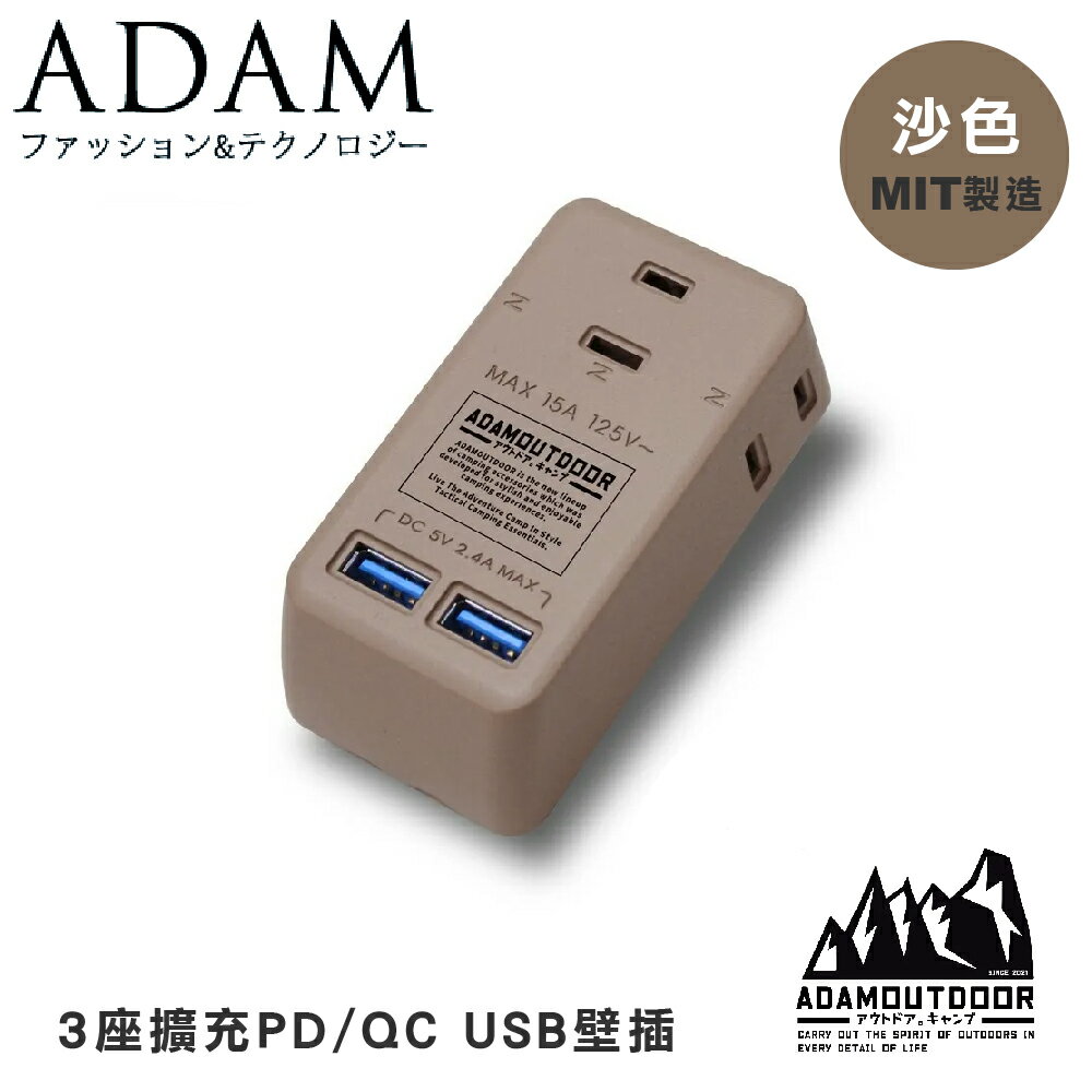 【ADAM 臺灣 ADAM 3座擴充PD/QC USB壁插《沙色》】ADPW-CE23QP2W/露營/野營/USB