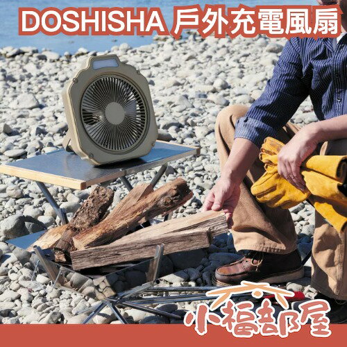 日本 DOSHISHA 戶外充電風扇 Wind GEAR 風扇 攜帶式 露營 戶外 LED燈 照明 outdoor【小福部屋】