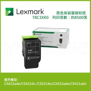 【下單享9%點數回饋】Lexmark 原廠黑色高容量碳粉匣 78C3XK0 (8.5K) 適用: CS521dn / CX522ade / CX622ade