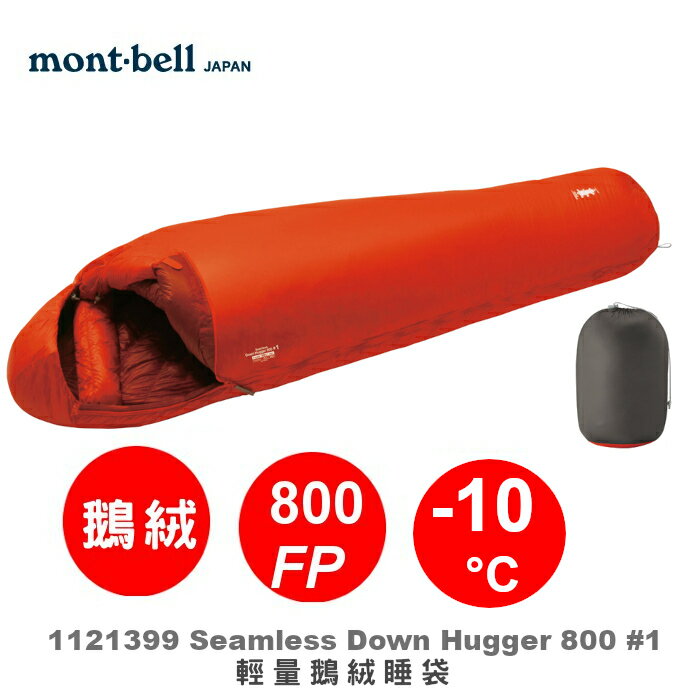 【速捷戶外】日本 mont-bell 1121399 Seamless Hugger 800 #1 全球首款無隔間羽絨睡袋(右開)/800FP登山睡袋/輕量登山羽絨睡袋 ,montbell