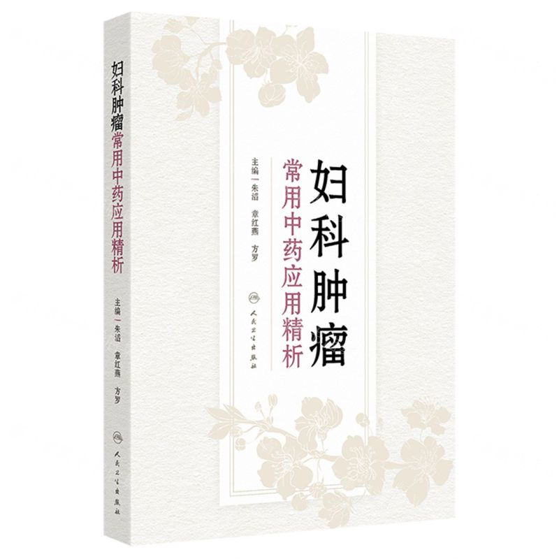 婦科腫瘤常用中藥應用精析(精)丨天龍圖書簡體字專賣店丨9787117363938 (tl2422)