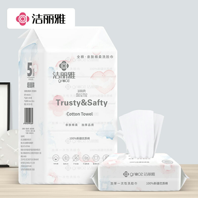 潔麗雅一次性潔面巾純棉抽取式全棉柔巾幹濕兩用洗臉巾加厚5包裝