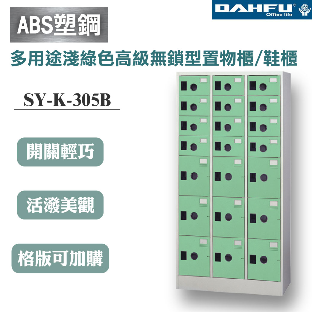 臺灣製【大富】多用途905色高級無鎖型置物櫃/鞋櫃 21格 SY-K-305B