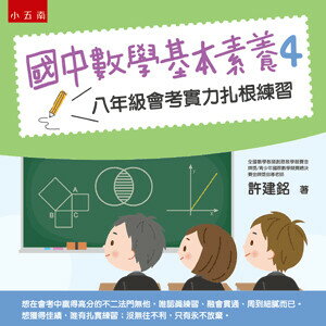 國中數學基本素養. 4, 八年級會考實力紮根練習 1/e 許建銘著 2022 五南